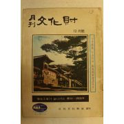 1972년 월간문화재 12월호