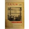 1975년 월간문화재 4월호