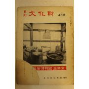 1975년 월간문화재 4월호