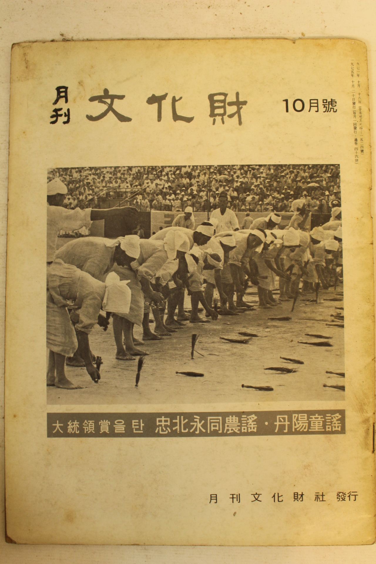 1975년 월간문화재 10월호