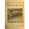 1975년 월간문화재 10월호