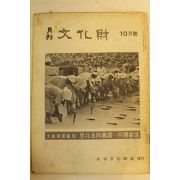 1975년 월간문화재 10월호