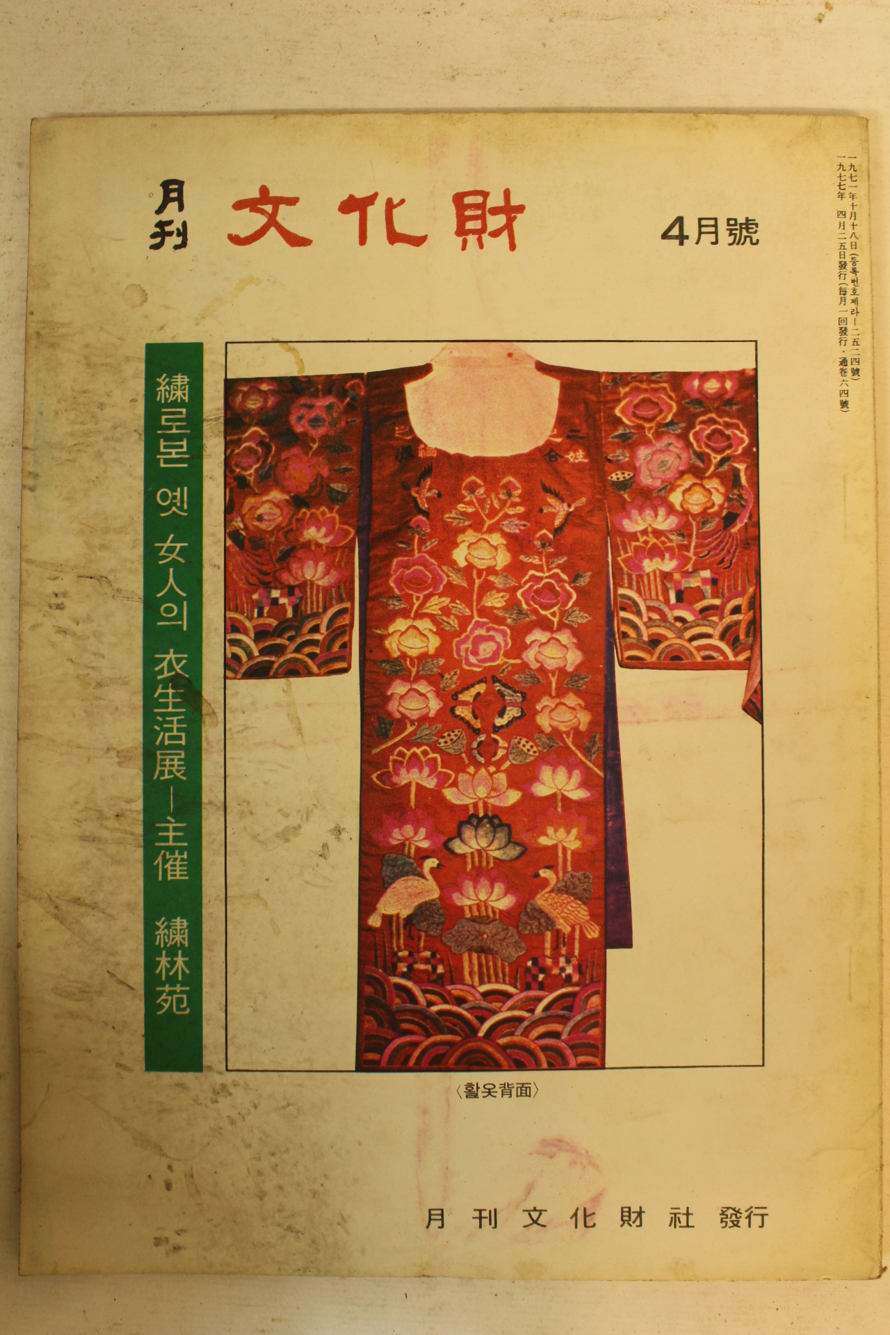1977년 월간문화재 4월호