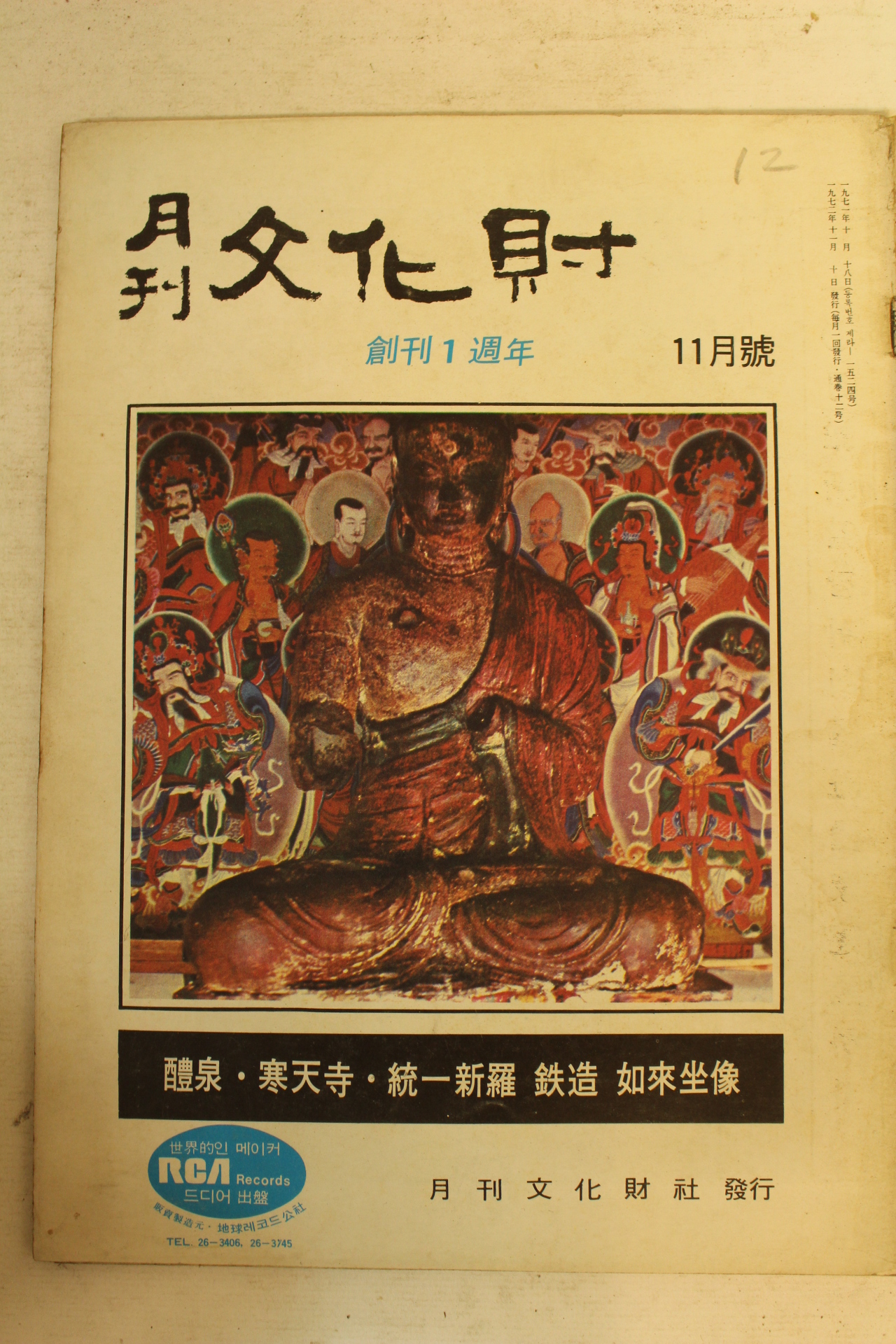 1972년 월간문화재 11월호