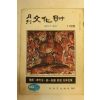 1972년 월간문화재 11월호