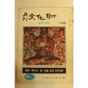 1972년 월간문화재 11월호