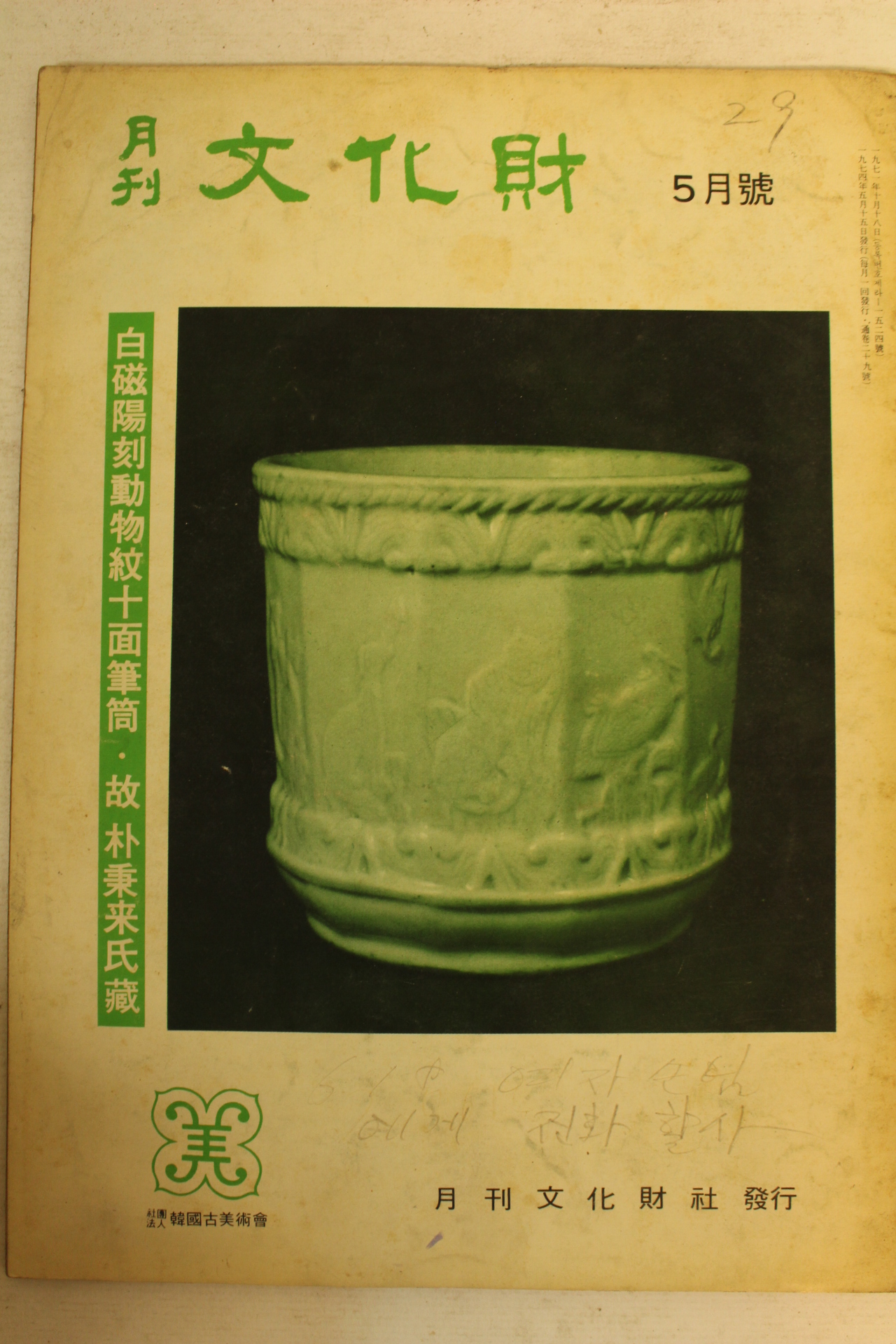 1974년 월간문화재 5월호