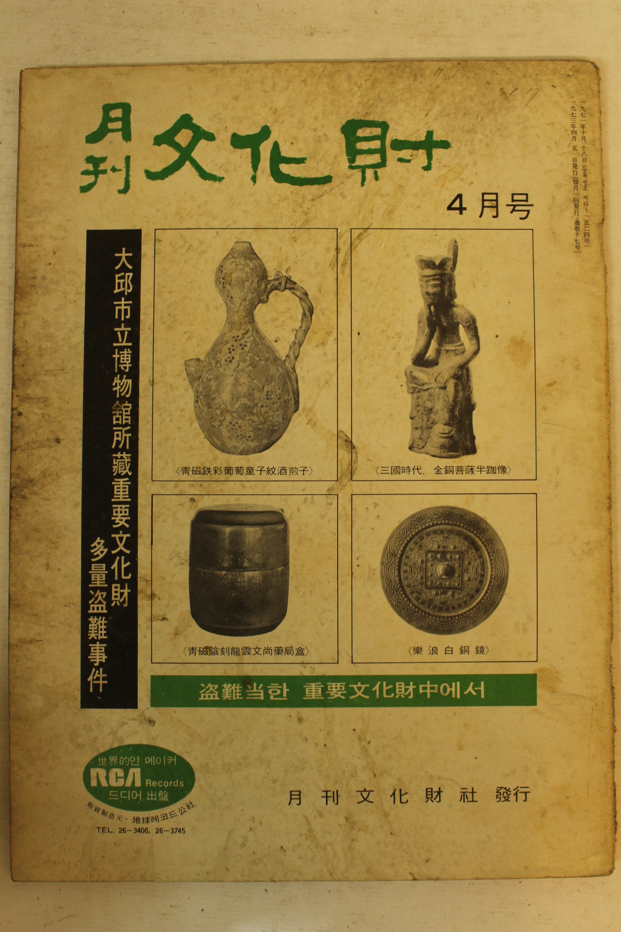 1973년 월간문화재 4월호