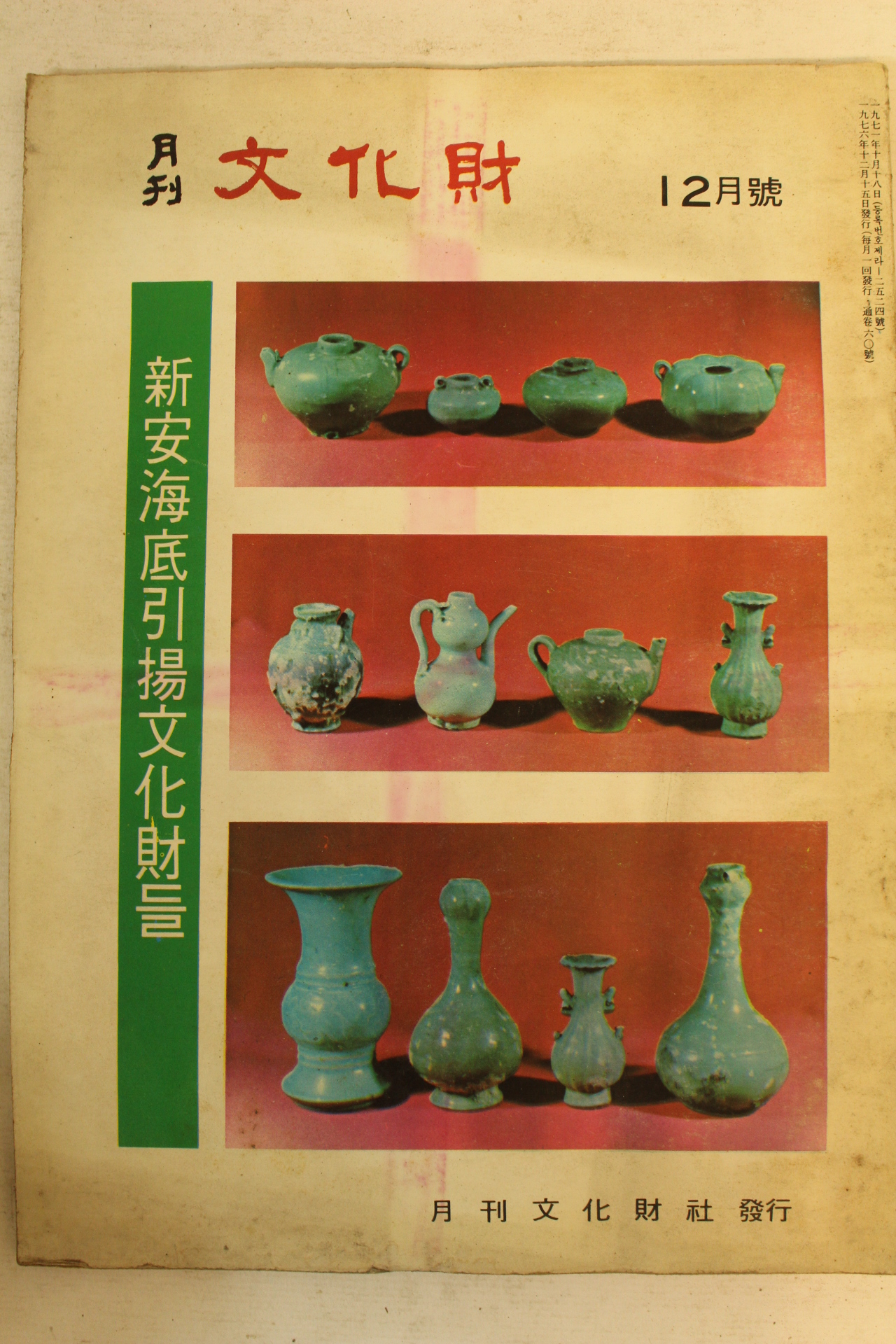 1976년 월간문화재 12월호