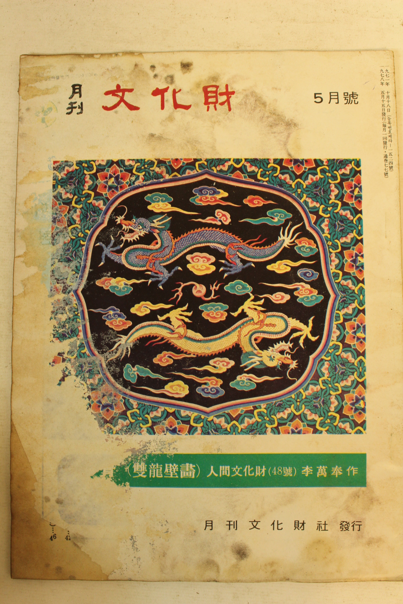 1978년 월간문화재 5월호