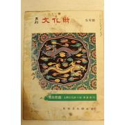 1978년 월간문화재 5월호