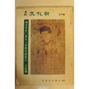 1977년 월간문화재 3월호