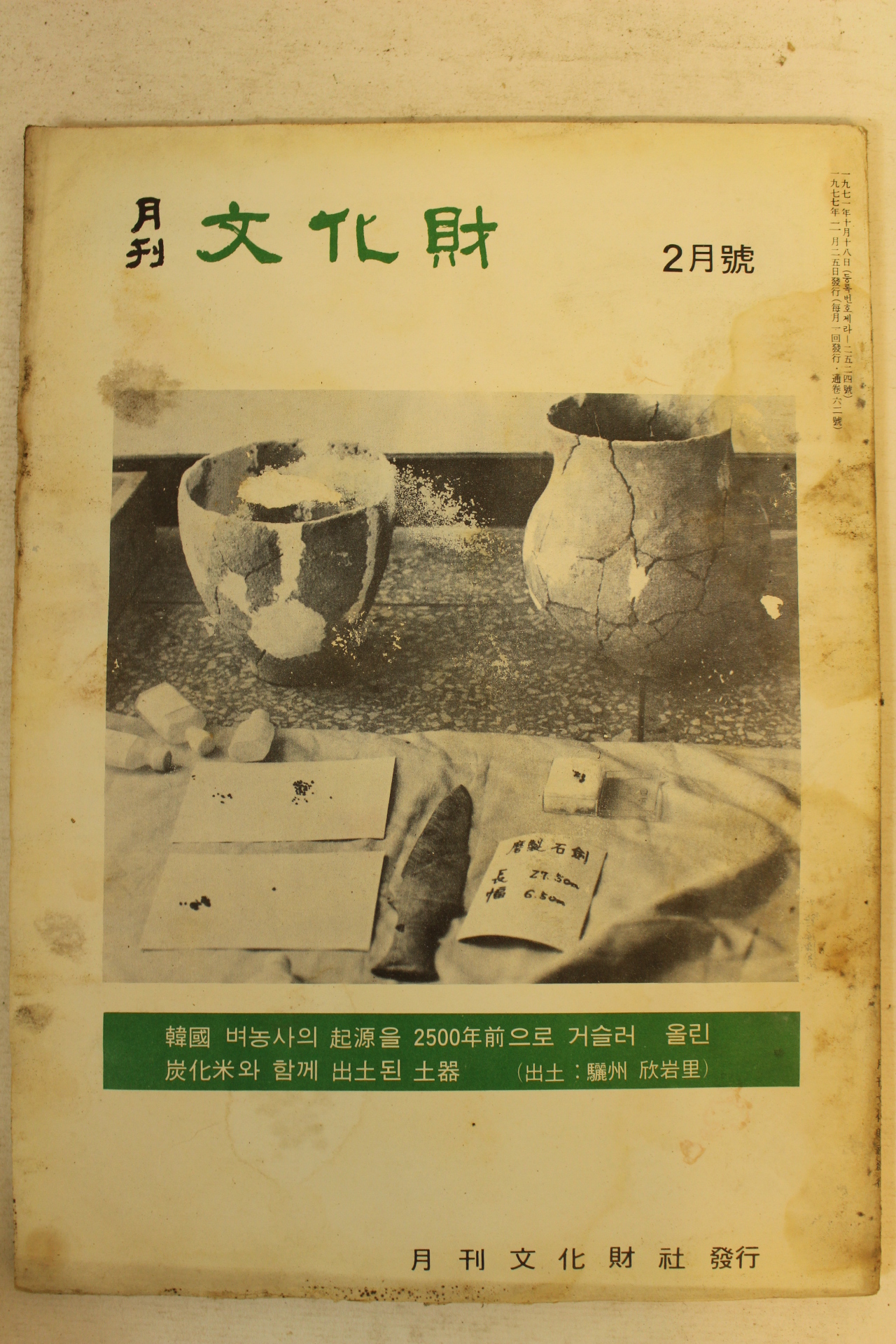 1977년 월간문화재 2월호