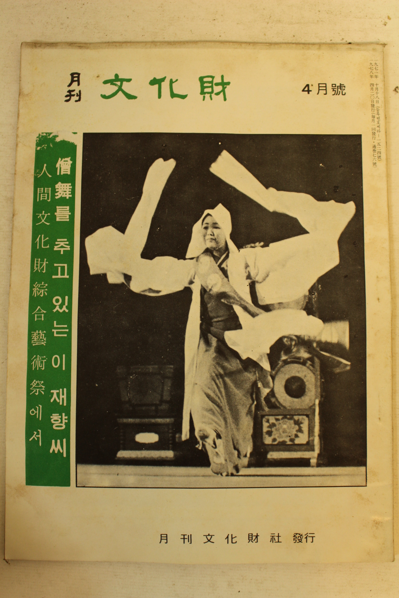 1978년 월간문화재 4월호