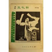 1978년 월간문화재 4월호