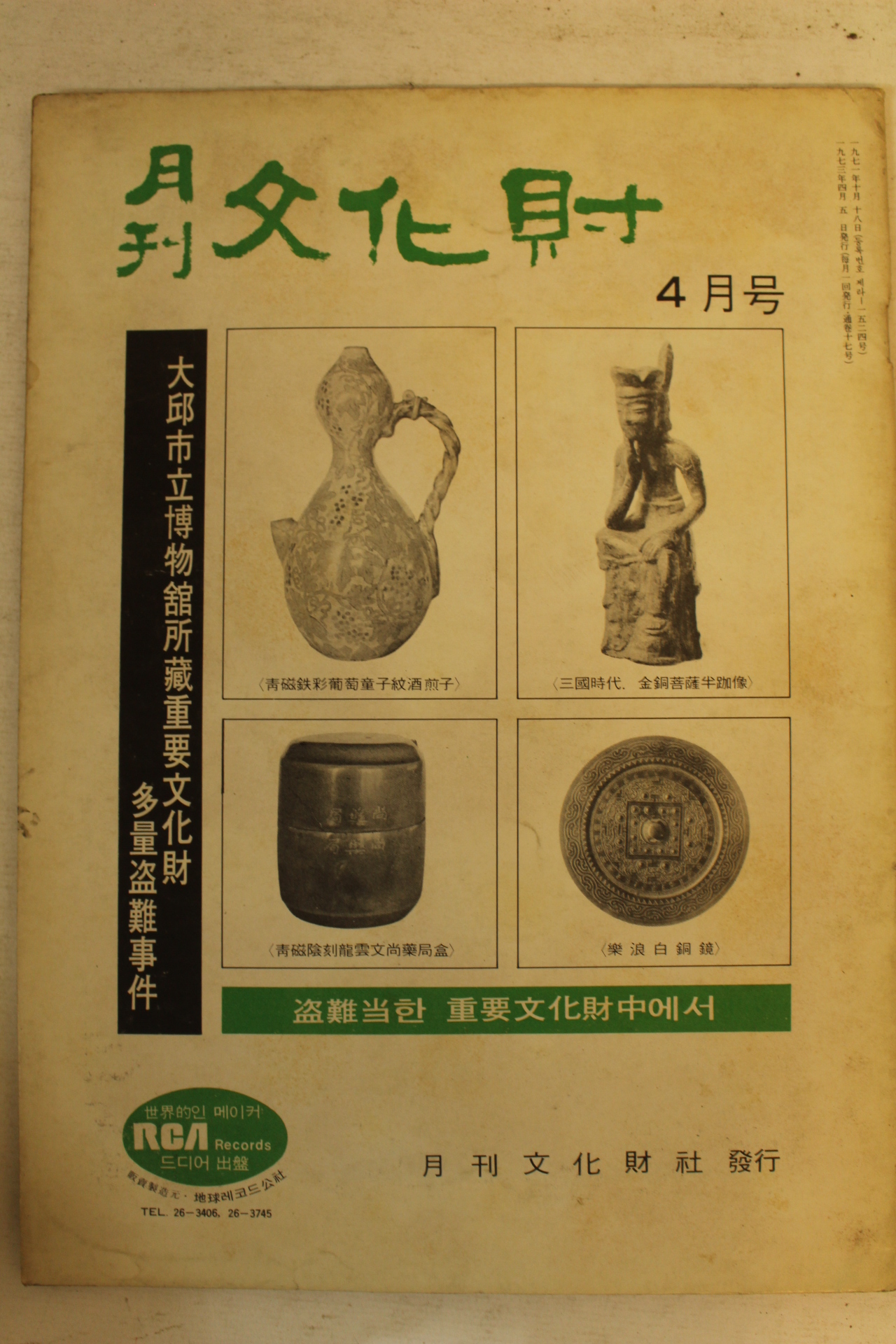 1973년 월간문화재 4월호