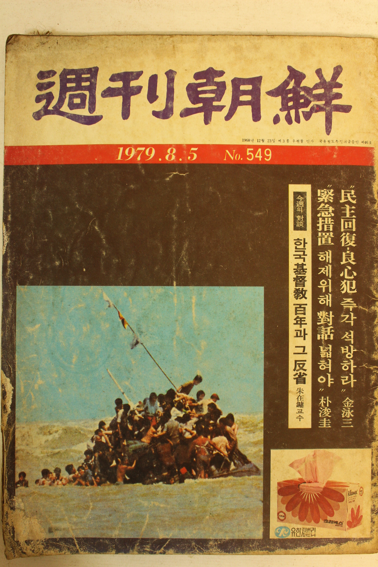 1979년 주간조선 8월5일자