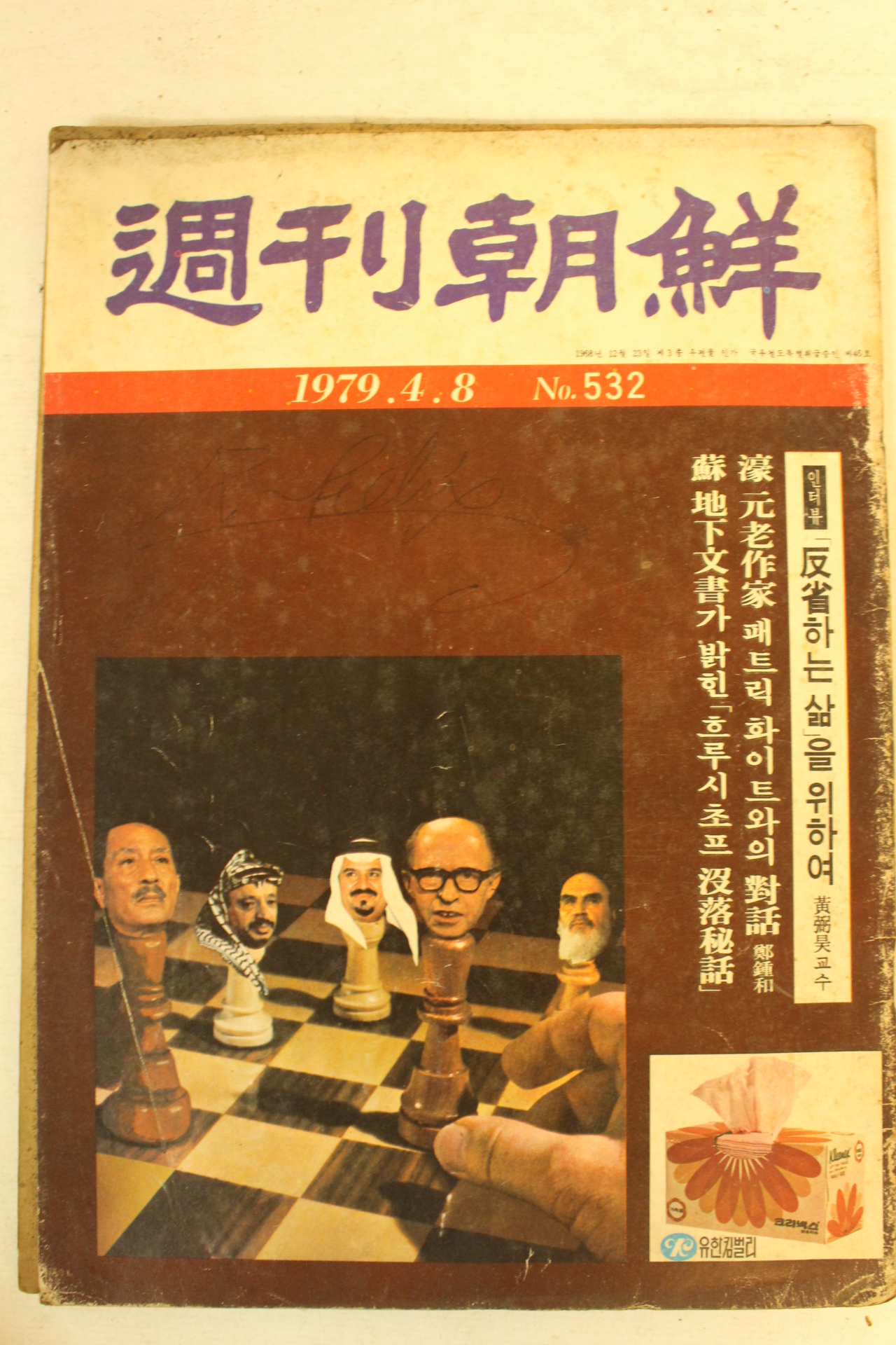 1979년 주간조선 4월8일자