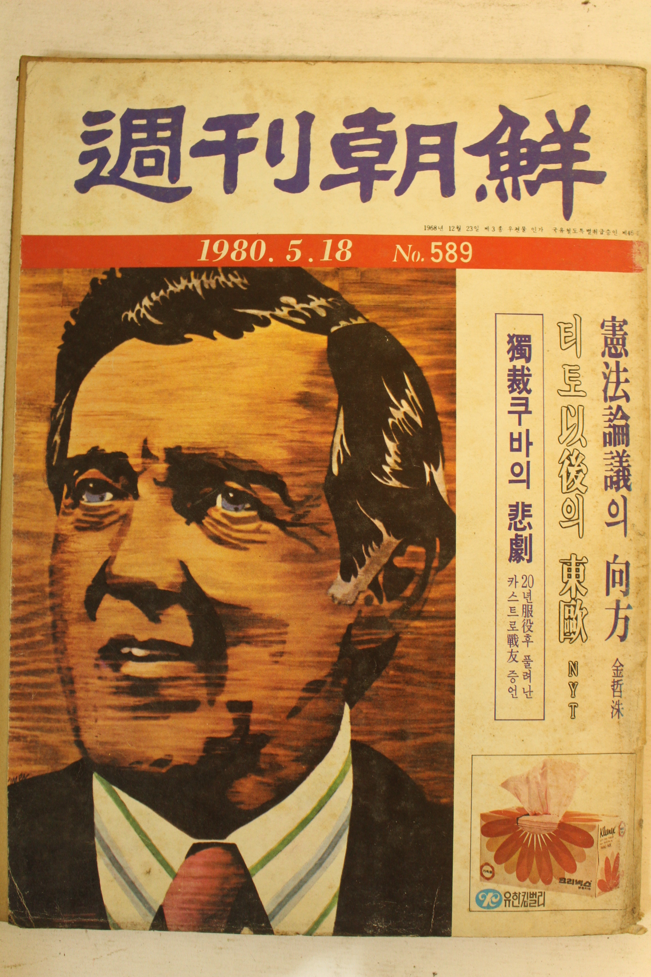 1980년 주간조선 5월18일자