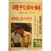 1982년 주간조선 7월25일자