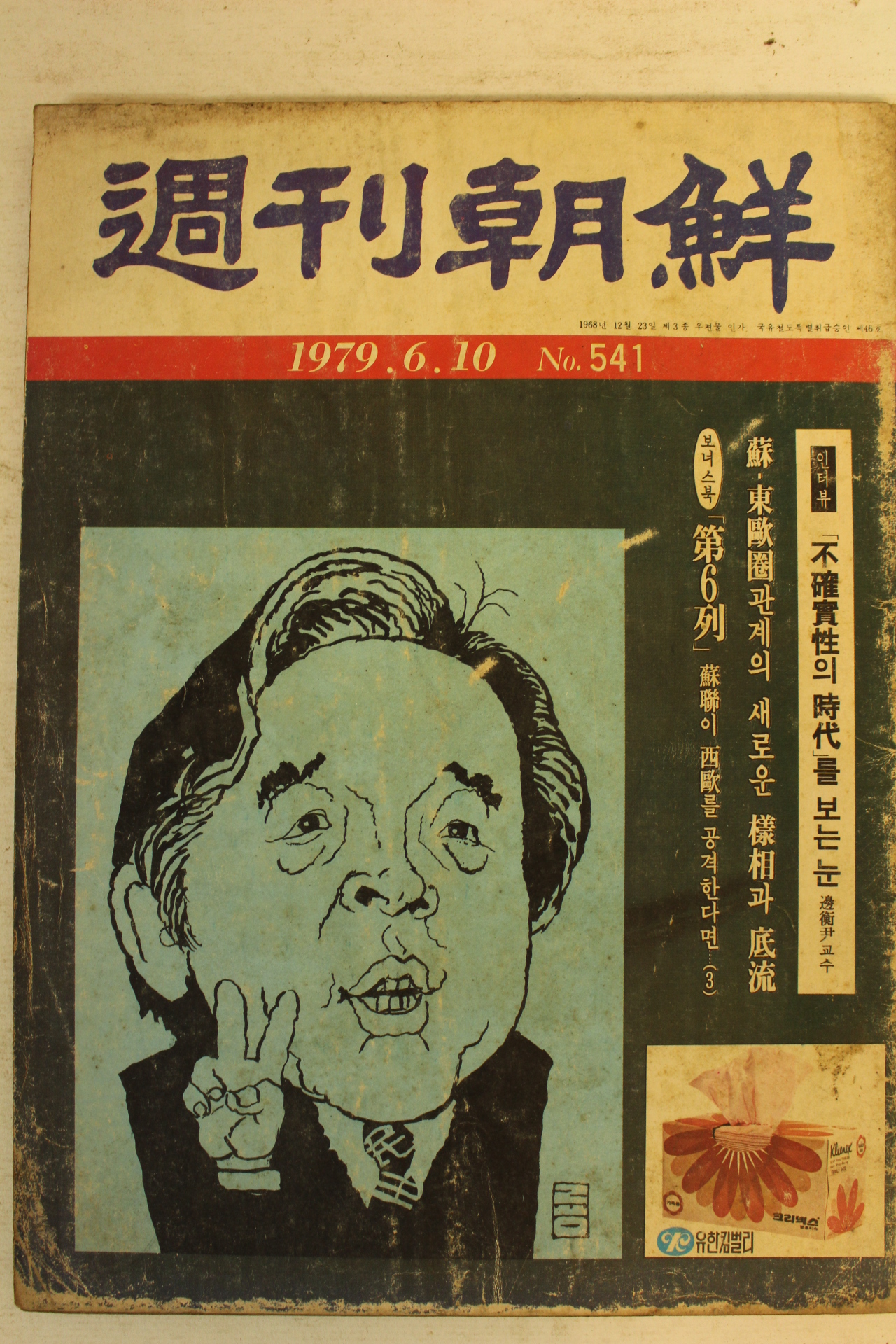 1979년 주간조선 6월10일자