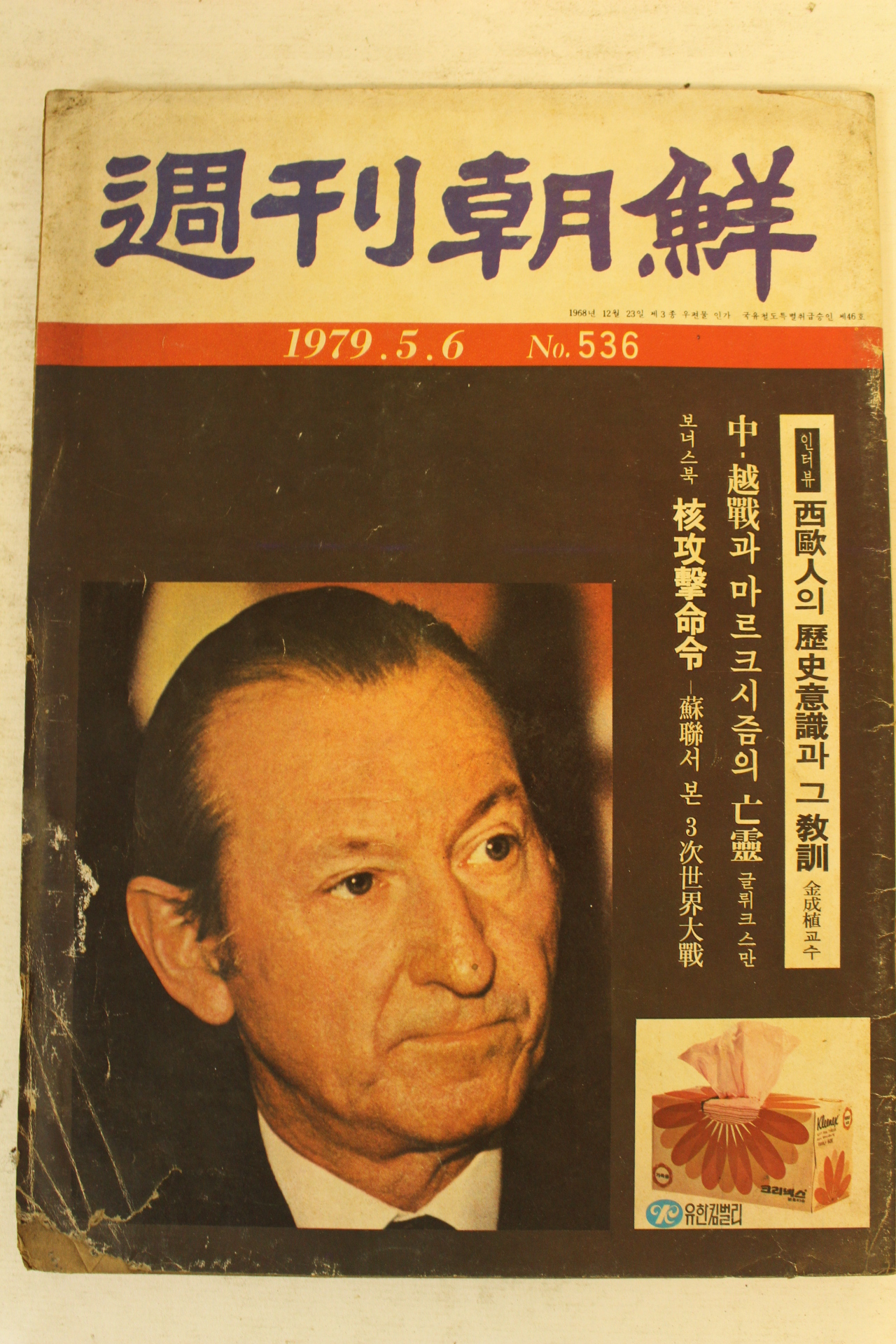 1979년 주간조선 5월6일자
