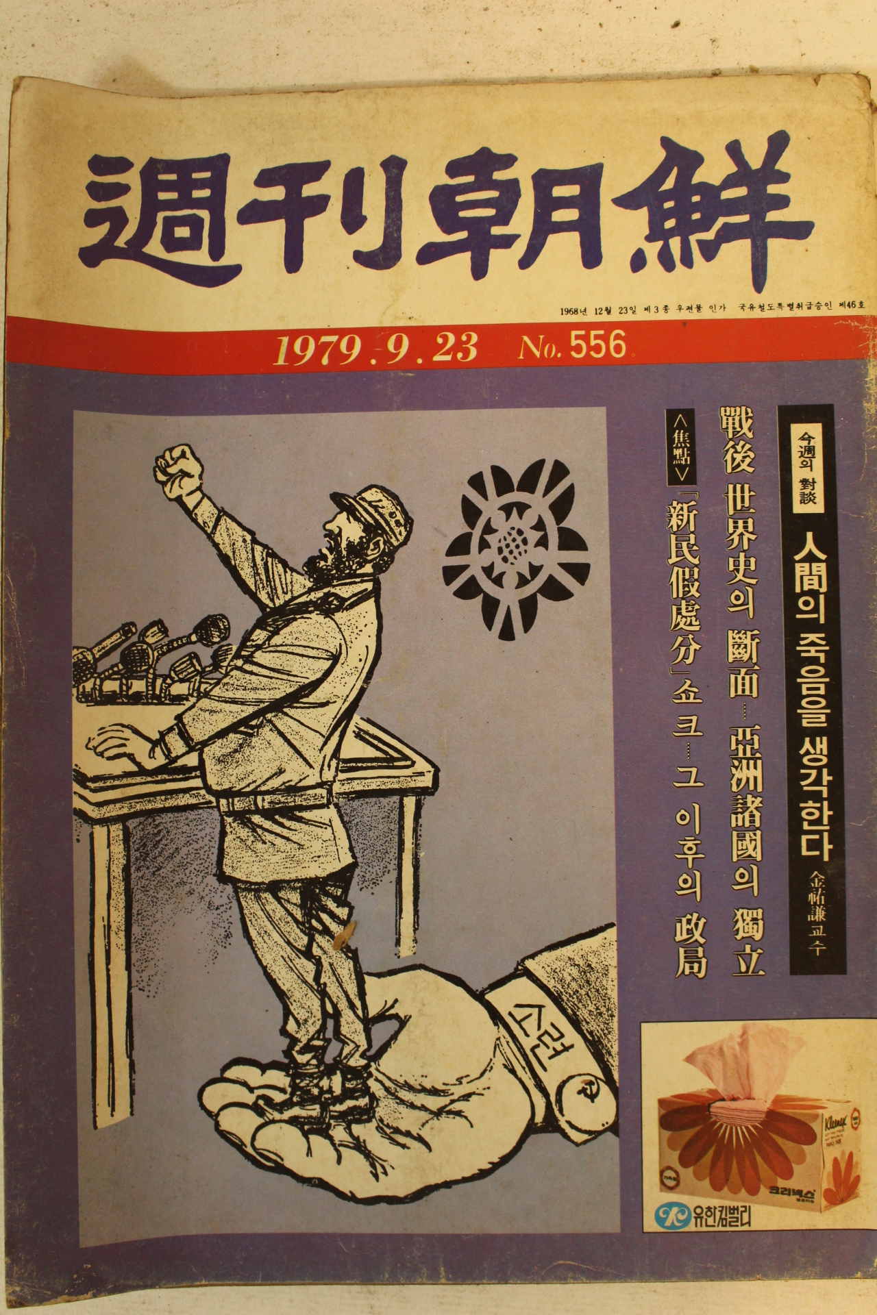 1979년 주간조선 9월23일자