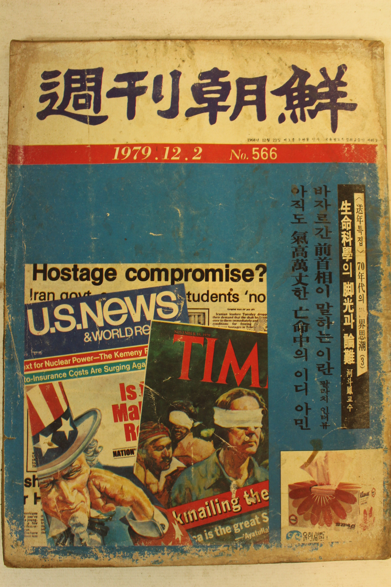 1979년 주간조선 12월2일자