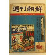 1979년 주간조선 12월2일자