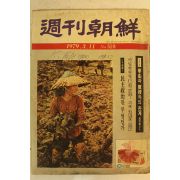 1979년 주간조선 3월11일자