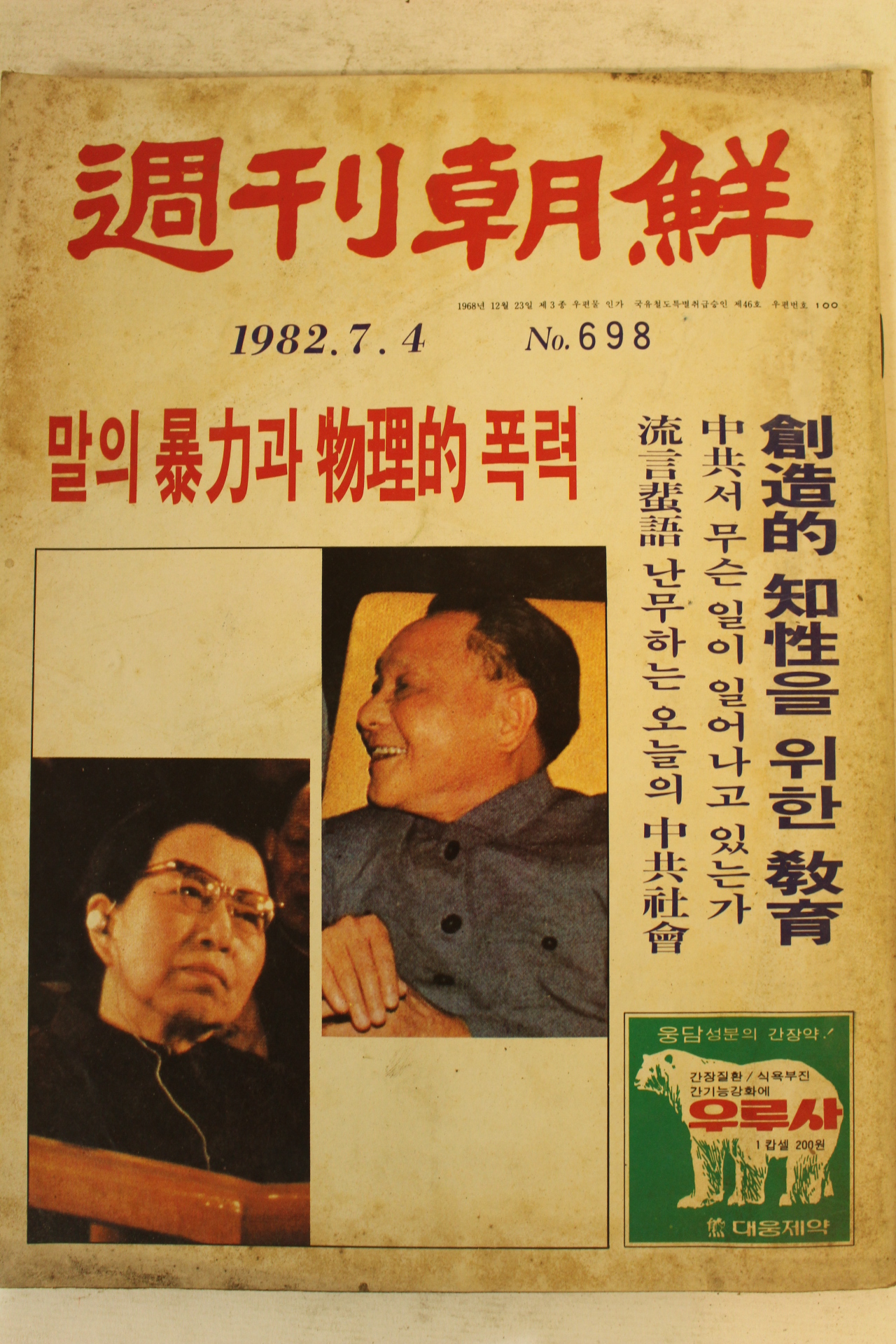 1982년 주간조선 7월4일자