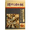 1979년 주간조선 12월9일자