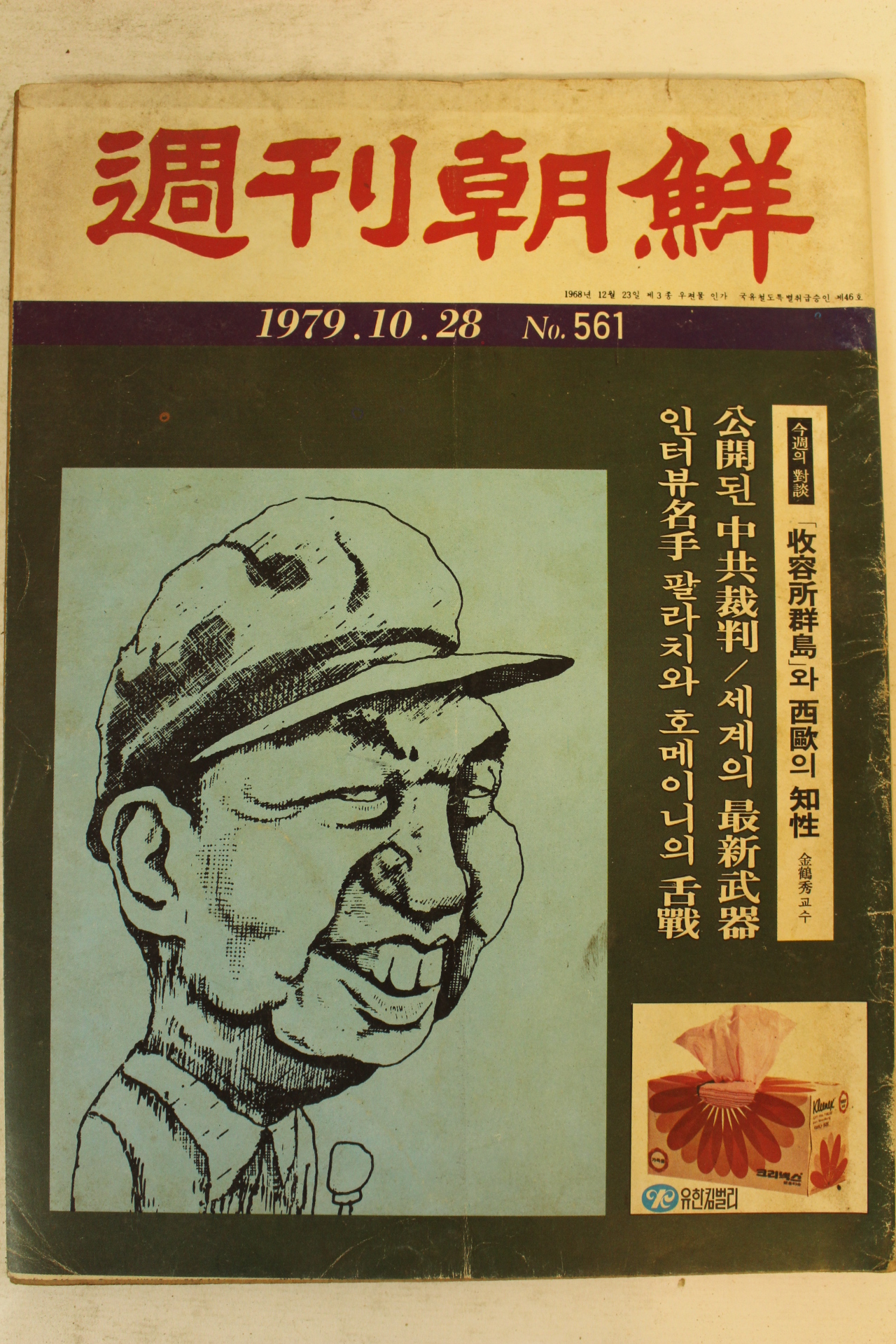 1979년 주간조선 10월28일자
