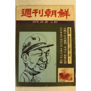 1979년 주간조선 10월28일자