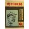 1979년 주간조선 10월28일자