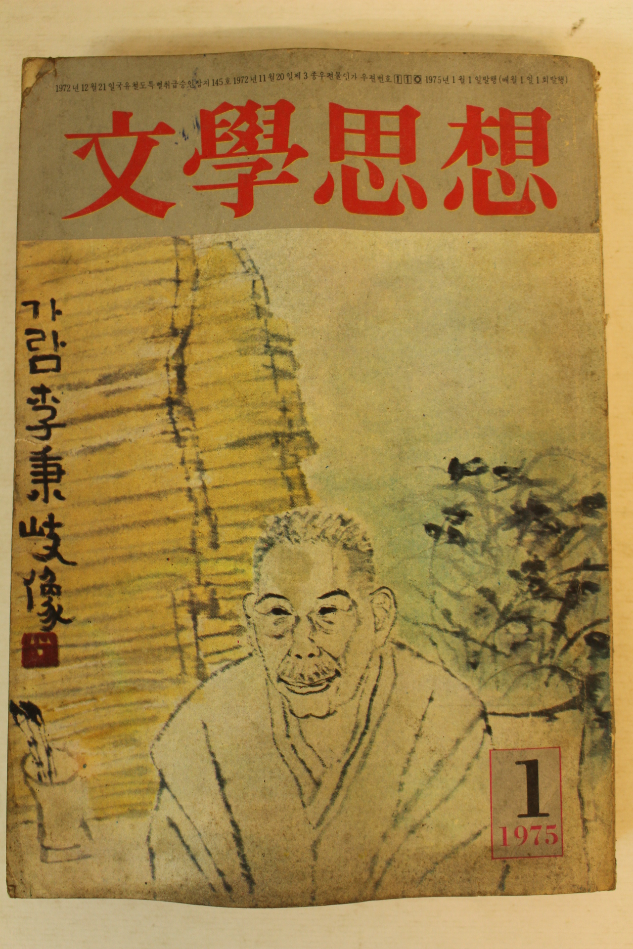 1975년 문학사상 1월호