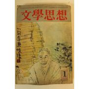 1975년 문학사상 1월호