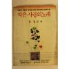 1985년 심상곤 작은 사랑의 노래
