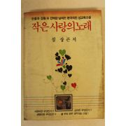 1985년 심상곤 작은 사랑의 노래