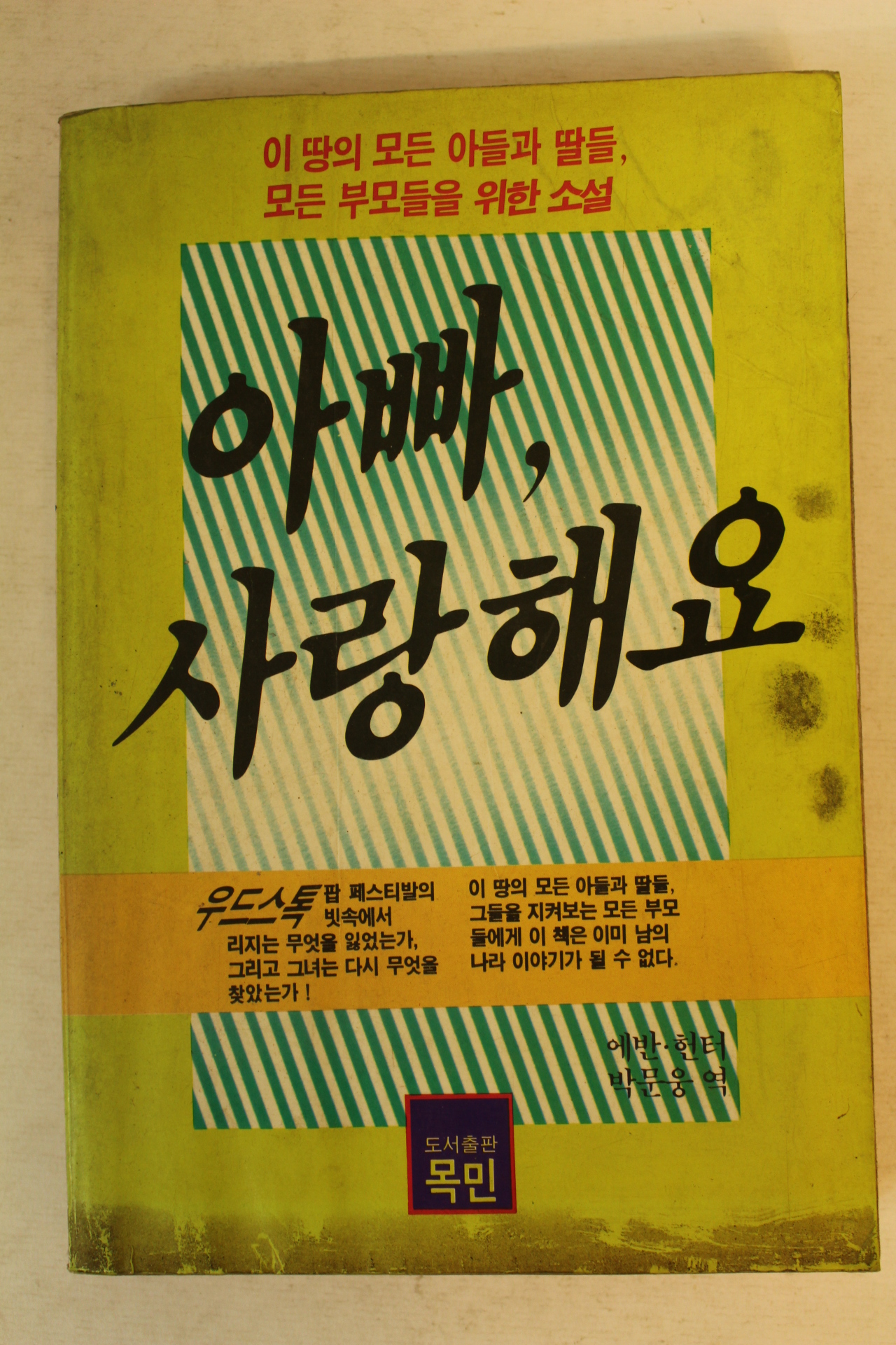 1987년초판 에반헌터 아빠 사랑해요