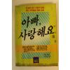 1987년초판 에반헌터 아빠 사랑해요