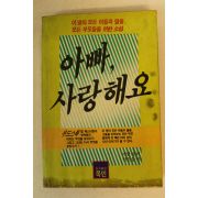 1987년초판 에반헌터 아빠 사랑해요