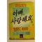1987년초판 에반헌터 아빠 사랑해요