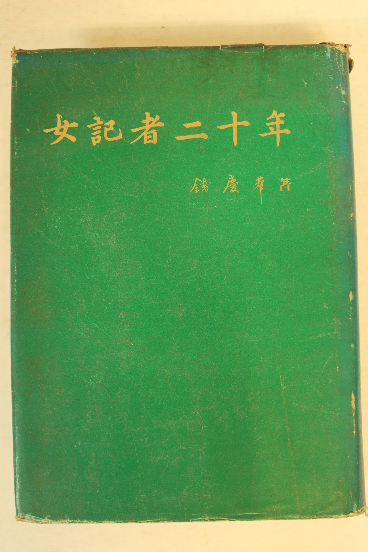 1974년초판 전경화(錢慶華) 여기자20년 (저자싸인본)