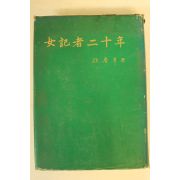 1974년초판 전경화(錢慶華) 여기자20년 (저자싸인본)