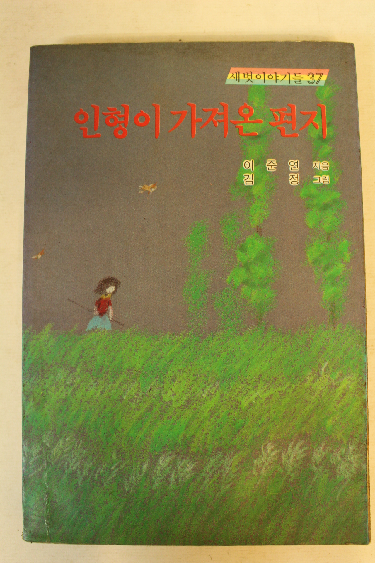 1985년 이준연,김정 인형이 가져온 편지