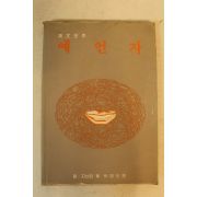 1981년 예언자