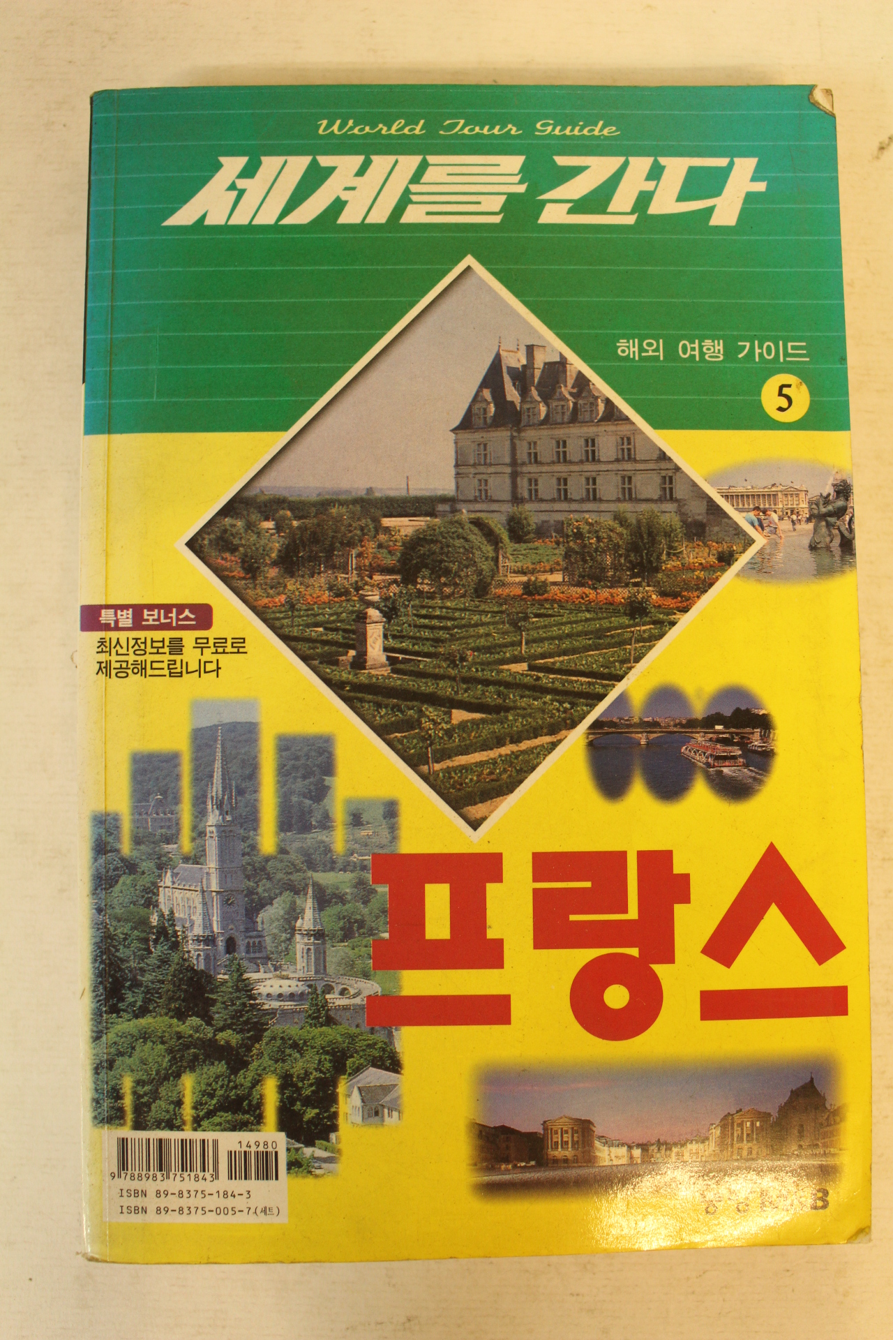 1999년 세계를 간다 프랑스편