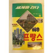 1999년 세계를 간다 프랑스편