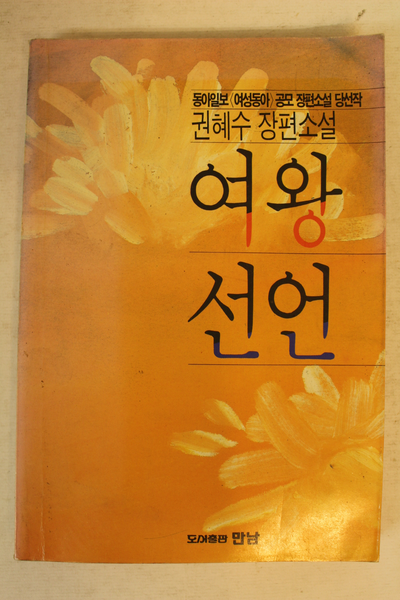 1990년 권혜수장편소설 여왕선언